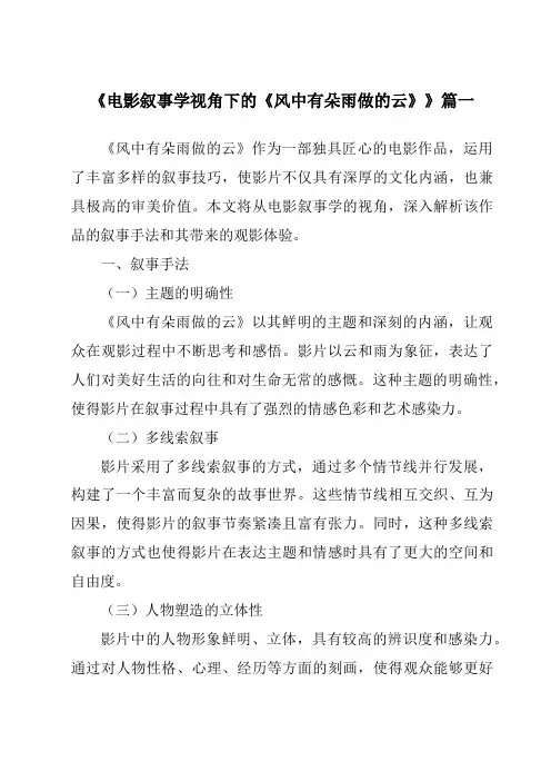 《2024年电影叙事学视角下的《风中有朵雨做的云》》范文