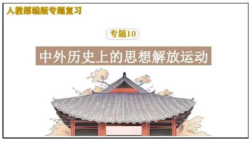 中考历史专题复习10——中外历史上的思想解放运动
