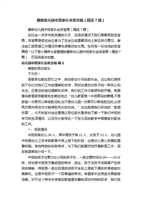 最新幼儿园中班家长会发言稿（精选7篇）