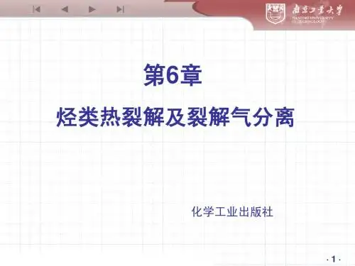 化学工艺学-6烃类裂解及裂解气分离