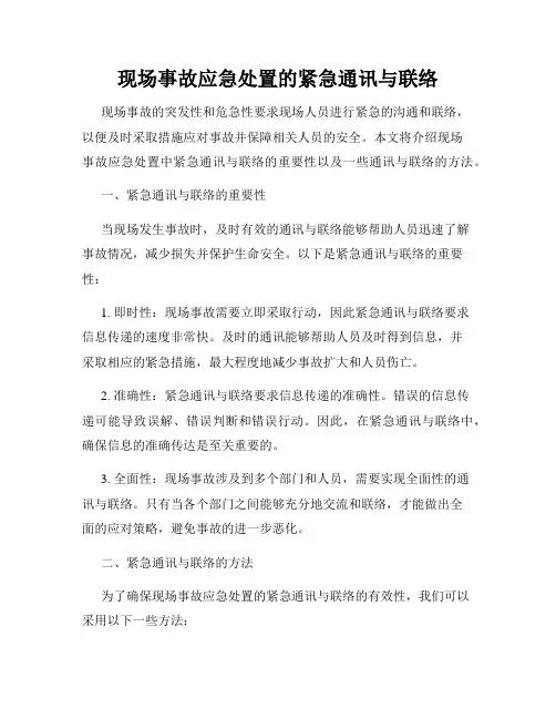现场事故应急处置的紧急通讯与联络