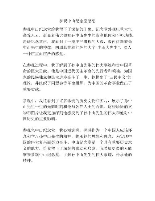 参观中山纪念堂感想