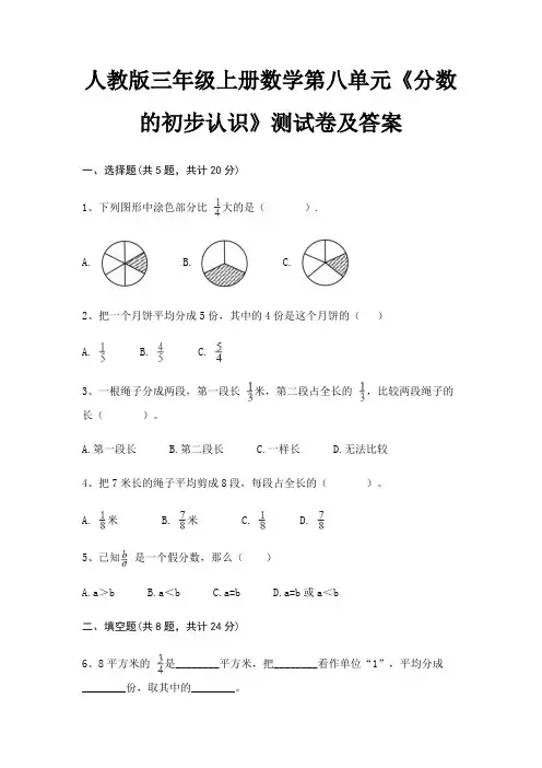 人教版三年级上册数学第八单元《分数的初步认识》测试卷及答案