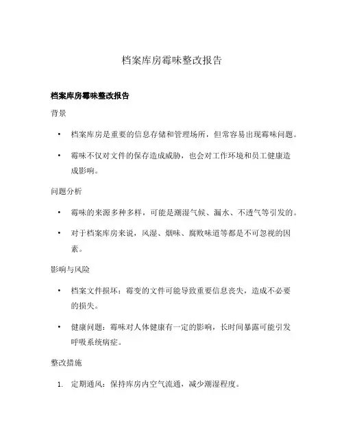 档案库房霉味整改报告