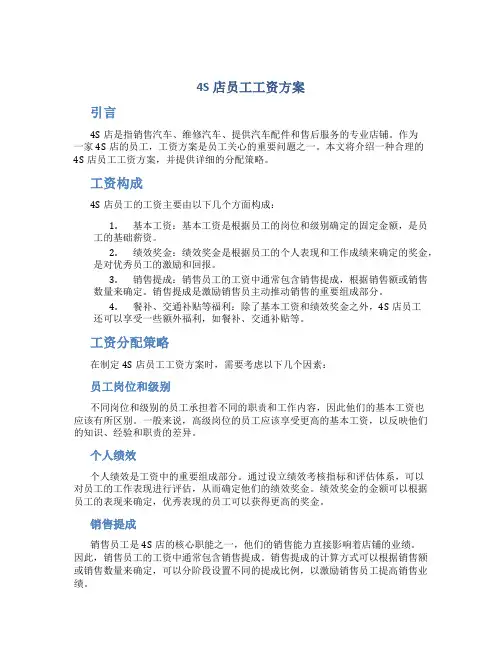 4s店员工工资方案