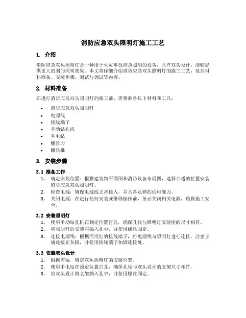 消防应急双头照明灯施工工艺