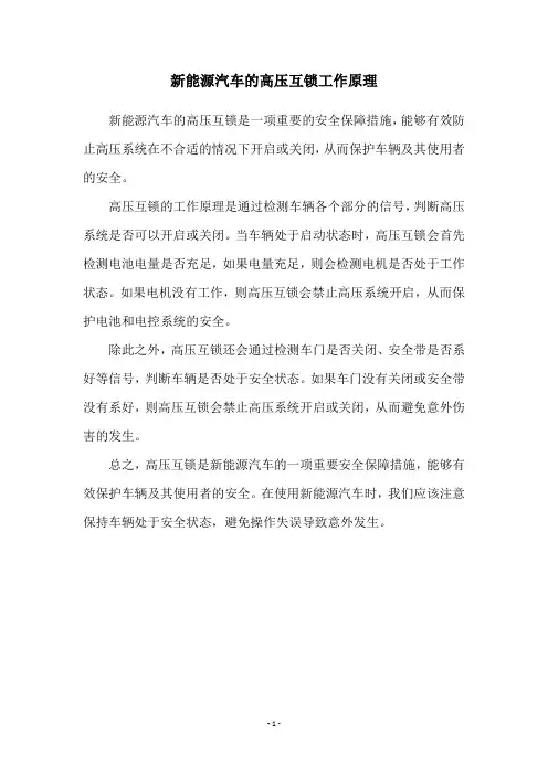 新能源汽车的高压互锁工作原理