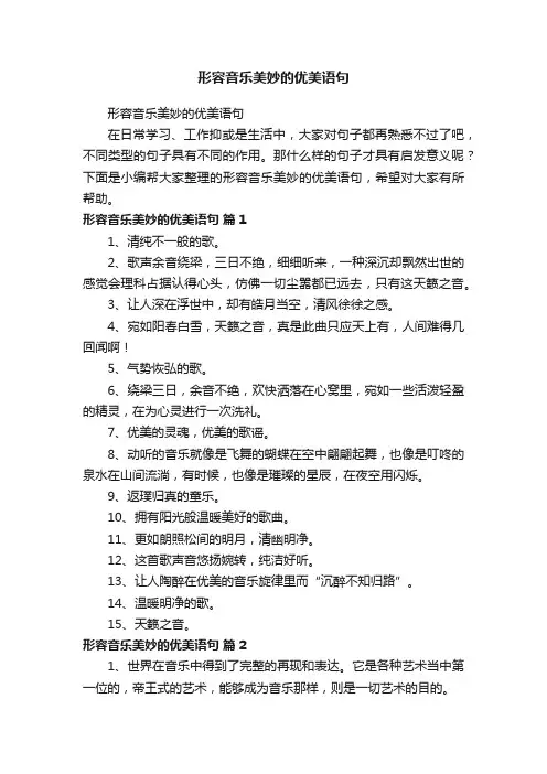 形容音乐美妙的优美语句