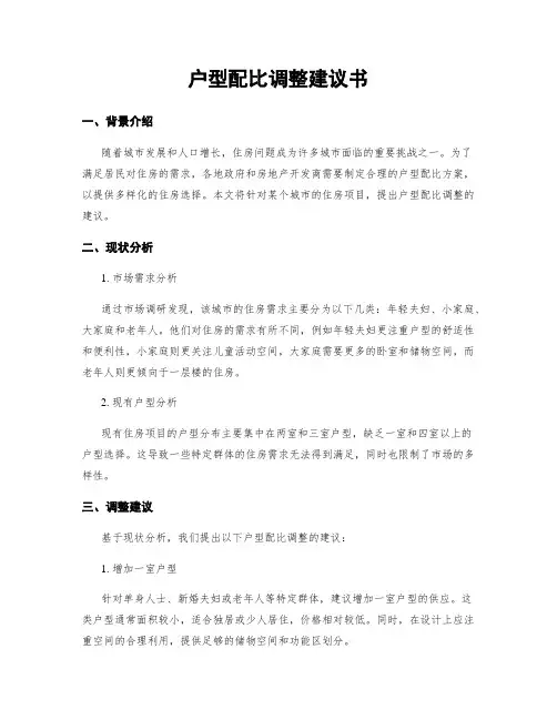 户型配比调整建议书
