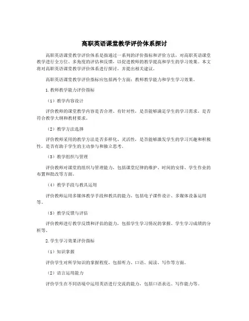 高职英语课堂教学评价体系探讨