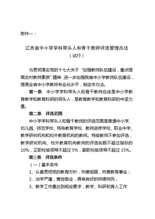 学科带头人和骨干教师评选管理办法