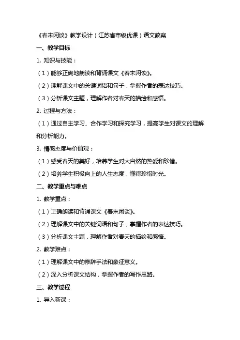 《春末闲谈》教学设计(江苏省市级优课)语文教案