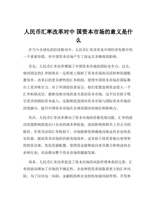人民币汇率改革对中 国资本市场的意义是什么