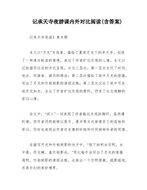 记承天寺夜游课内外对比阅读(含答案)