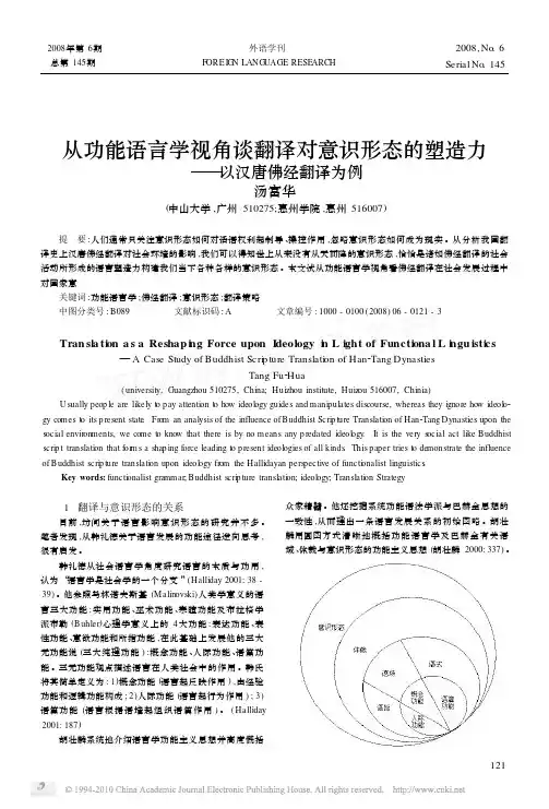 从功能语言学视角谈翻译对意识形态的塑造力_以汉唐佛经翻译为例_汤富华