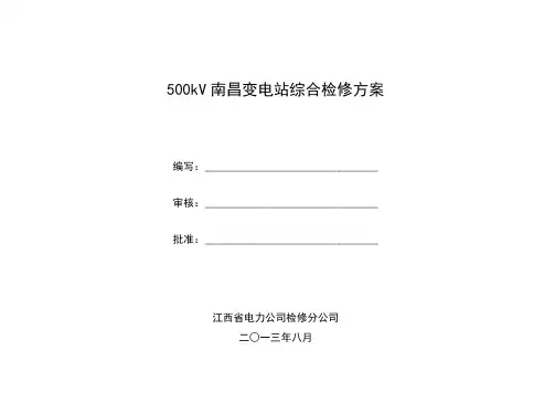 变电站综合检修方案