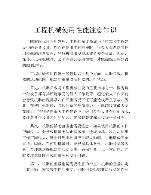 工程机械使用性能注意知识