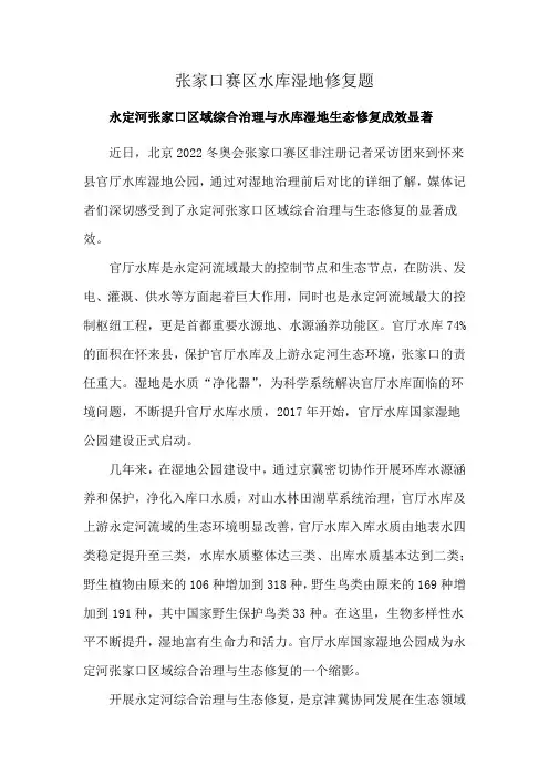 张家口赛区水库湿地修复题