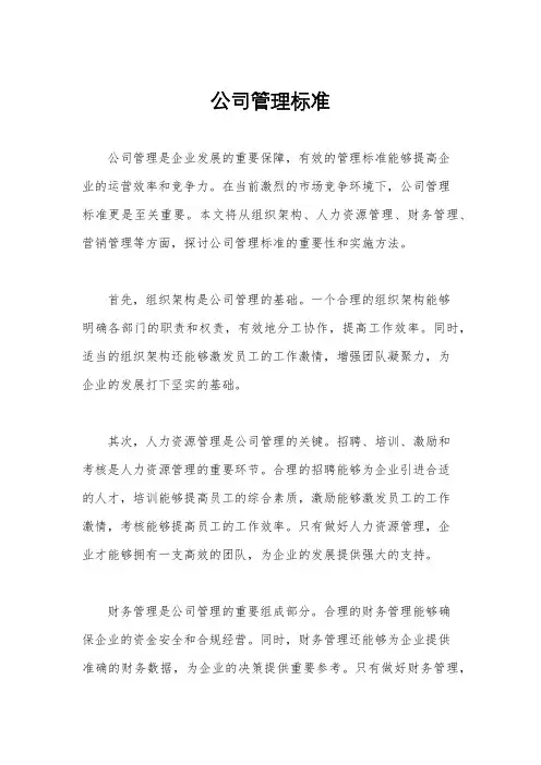 公司管理标准