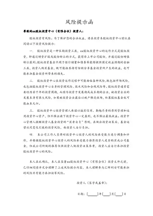 私募基金投资人风险提示函模版