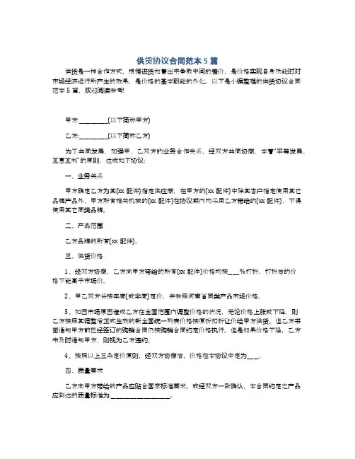 供货协议合同范本5篇
