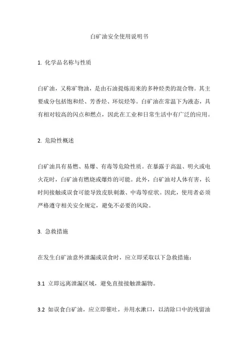白矿油安全使用说明书