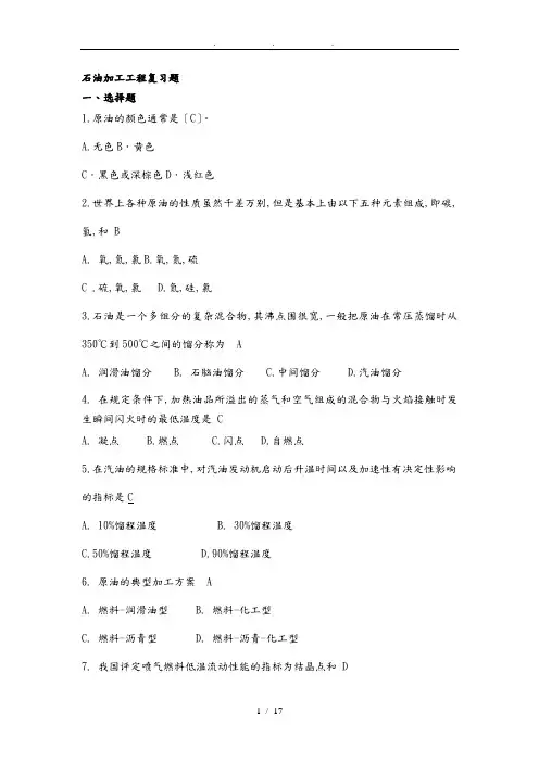 石油加工工程复习试题
