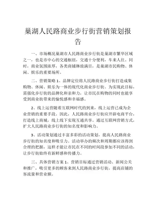 巢湖人民路商业步行街营销策划报告