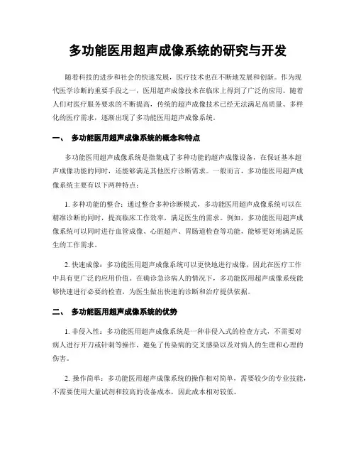 多功能医用超声成像系统的研究与开发