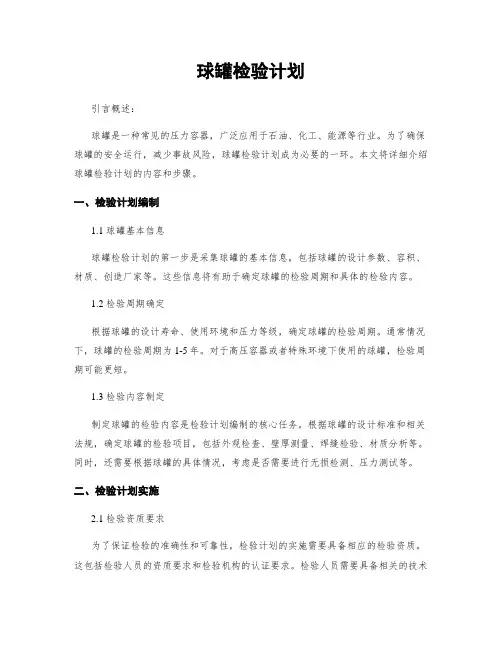 球罐检验计划