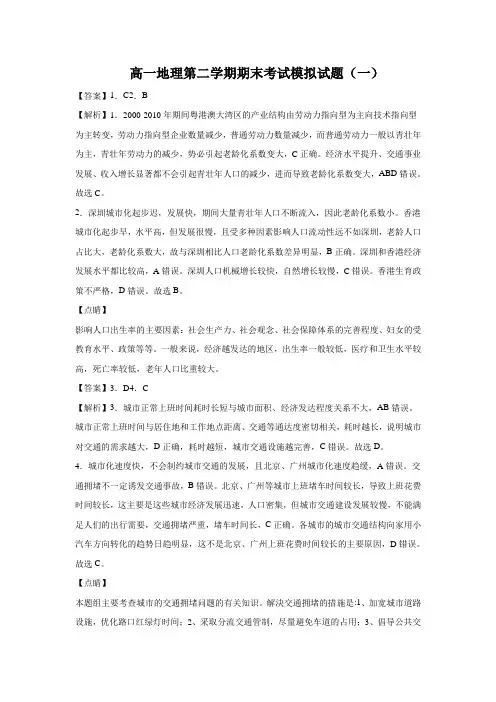 高一地理第二学期期末考试模拟试题(一)答案