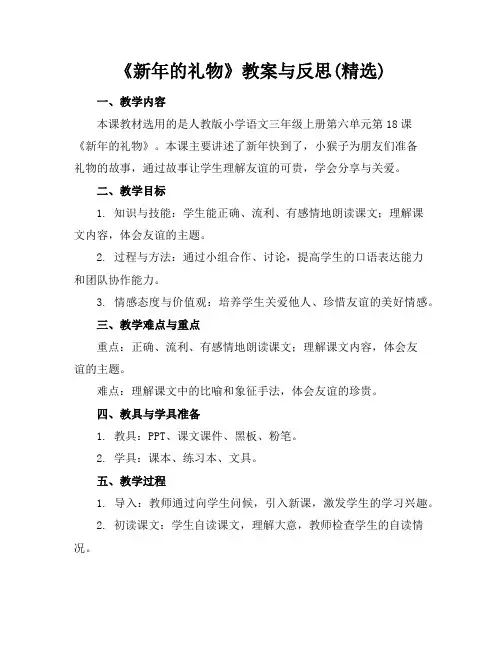 《新年的礼物》教案与反思(精选)