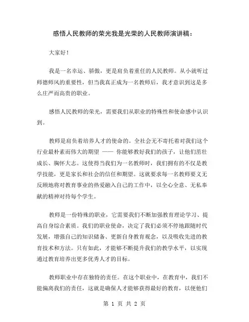 感悟人民教师的荣光我是光荣的人民教师演讲稿