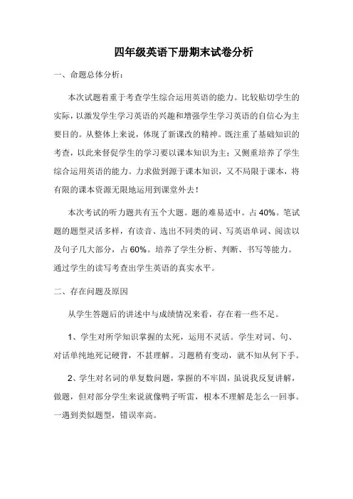 四年级英语下册期末试卷分析