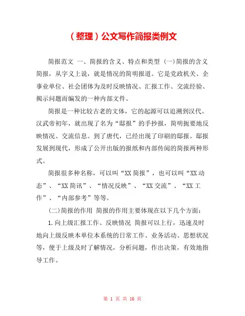 (整理)公文写作简报类例文 