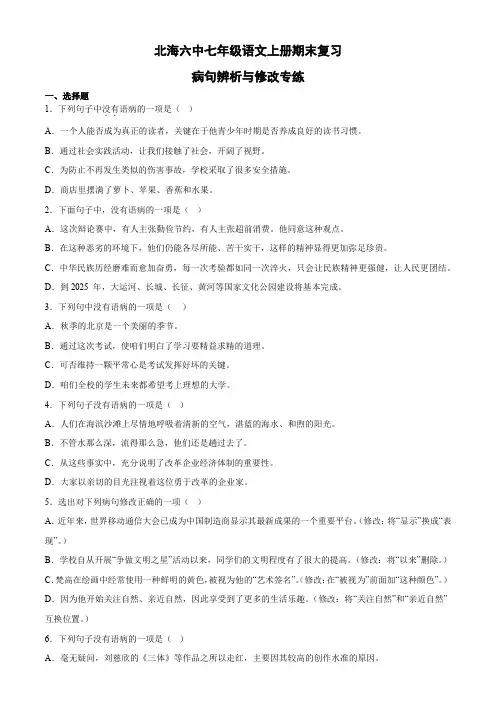 期末复习：病句辨析与修改专练2022-2023学年部编版语文七年级上册