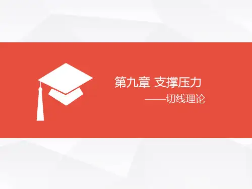 第九章支撑压力理论