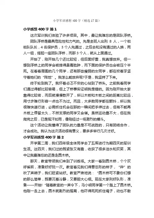 小学军训感想400字（精选17篇）