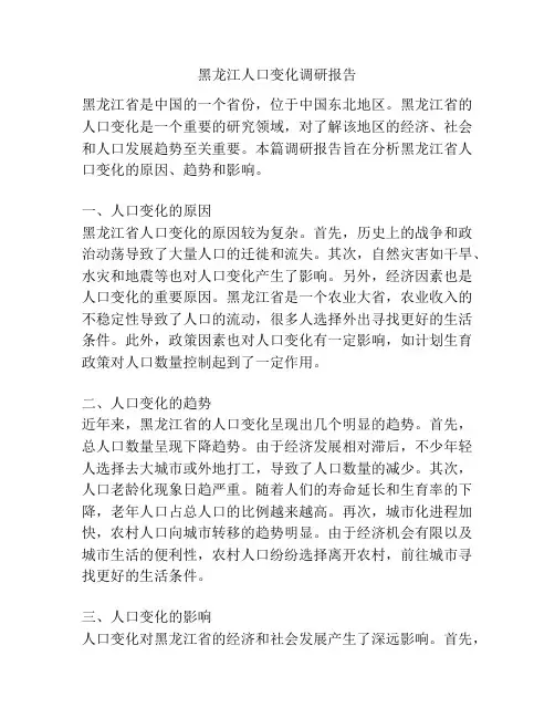 黑龙江人口变化调研报告