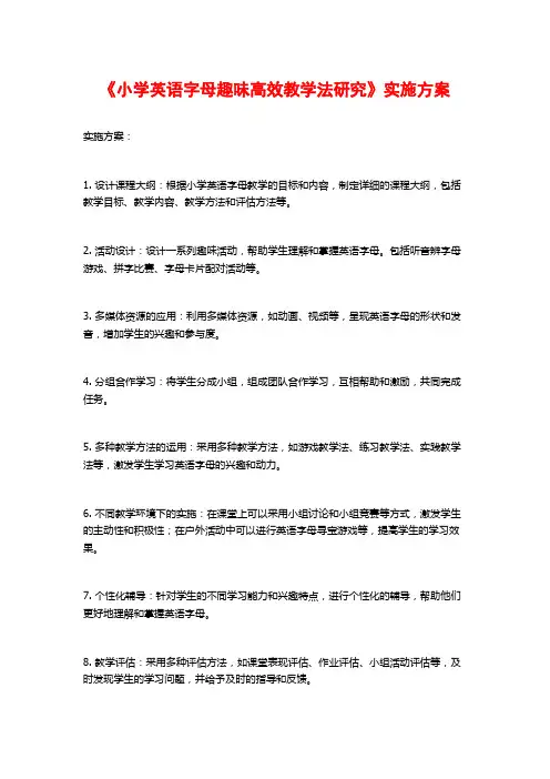 《小学英语字母趣味高效教学法研究》实施方案