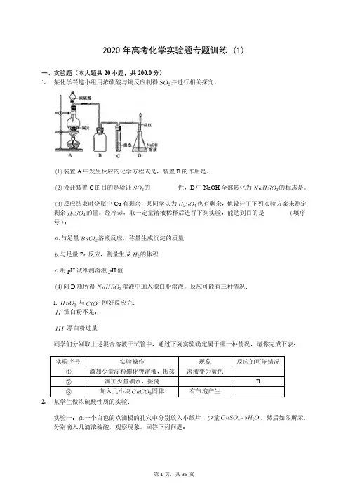2020年高考化学实验题专题训练 (1)