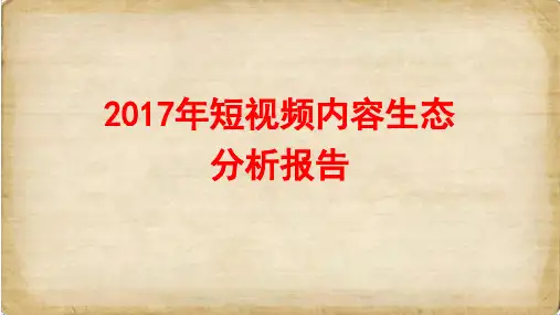 2016-2017年短视频内容生态分析报告