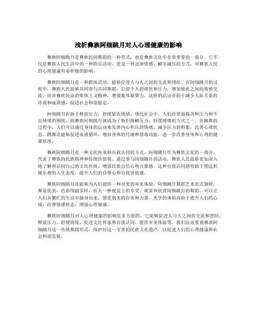 浅析彝族阿细跳月对人心理健康的影响