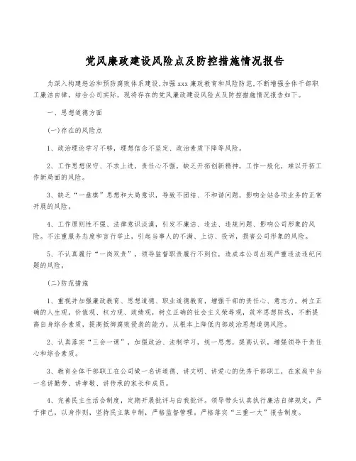 党风廉政建设风险点及防控措施情况报告