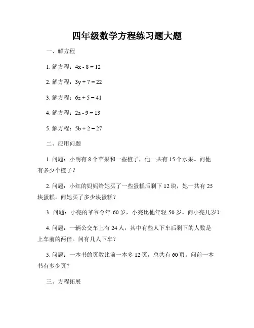 四年级数学方程练习题大题