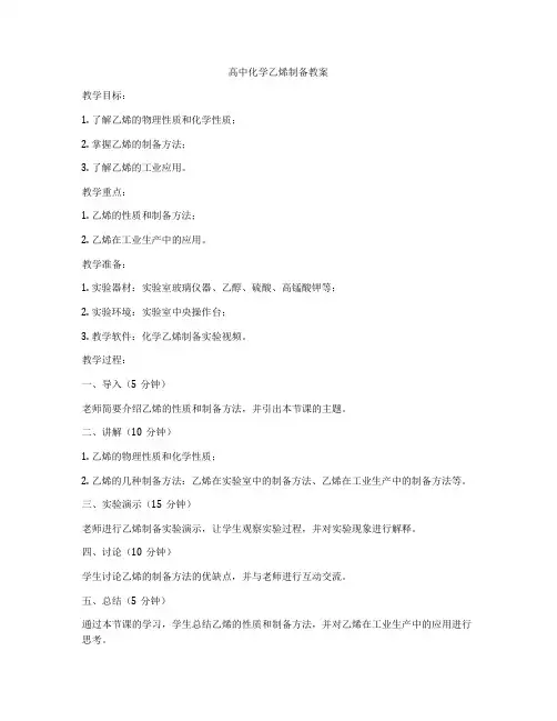 高中化学乙烯制备教案
