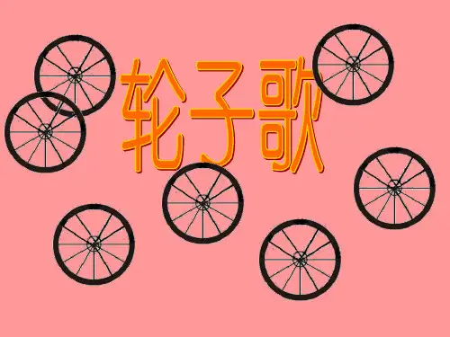 幼儿园ppt课件小班科学：轮子歌