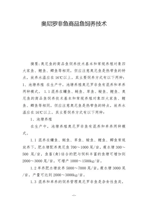 奥尼罗非鱼商品鱼饲养技术           