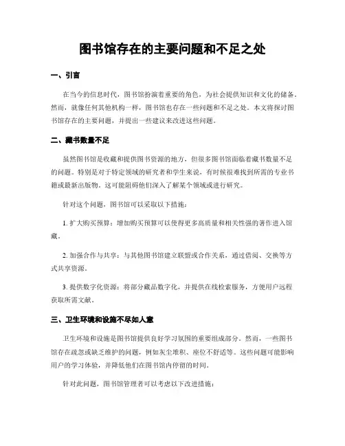 图书馆存在的主要问题和不足之处