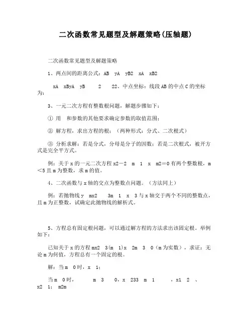 二次函数常见题型及解题策略(压轴题)